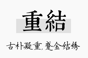 重结名字的寓意及含义