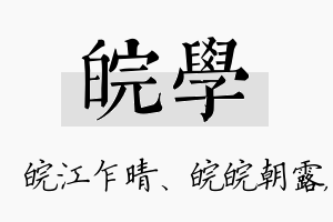 皖学名字的寓意及含义