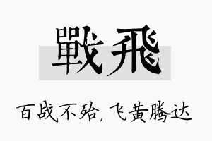 战飞名字的寓意及含义