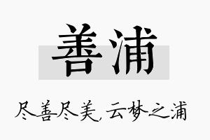 善浦名字的寓意及含义