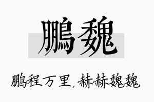 鹏魏名字的寓意及含义