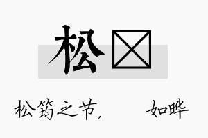 松珺名字的寓意及含义