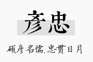 彦忠名字的寓意及含义