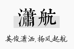 潇航名字的寓意及含义