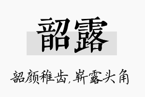 韶露名字的寓意及含义