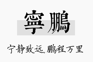 宁鹏名字的寓意及含义