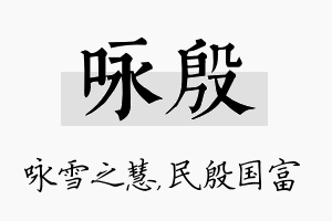 咏殷名字的寓意及含义