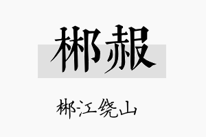 郴赧名字的寓意及含义