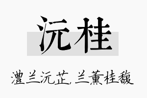 沅桂名字的寓意及含义