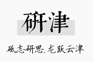 研津名字的寓意及含义