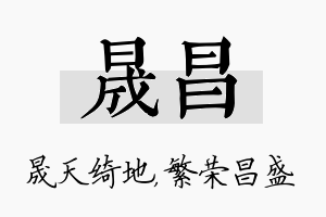 晟昌名字的寓意及含义