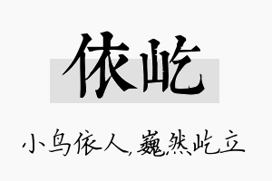 依屹名字的寓意及含义