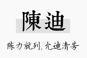 陈迪名字的寓意及含义