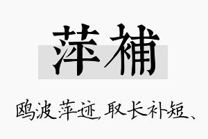 萍补名字的寓意及含义