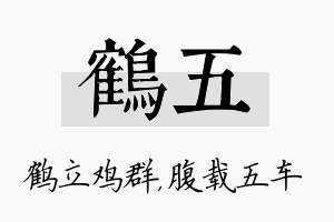 鹤五名字的寓意及含义