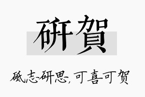 研贺名字的寓意及含义