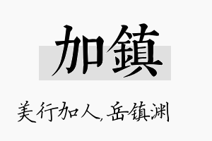 加镇名字的寓意及含义