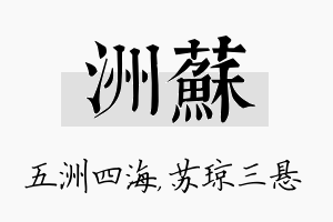 洲苏名字的寓意及含义