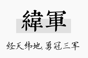 纬军名字的寓意及含义