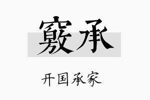 窍承名字的寓意及含义