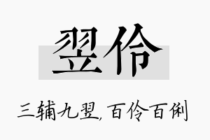 翌伶名字的寓意及含义