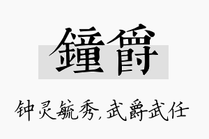 钟爵名字的寓意及含义