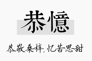 恭忆名字的寓意及含义