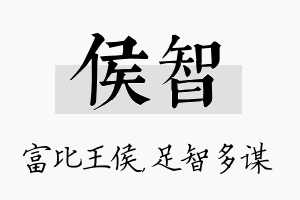 侯智名字的寓意及含义