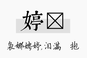 婷袆名字的寓意及含义