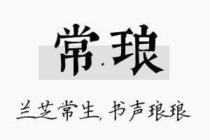 常琅名字的寓意及含义