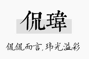 侃玮名字的寓意及含义