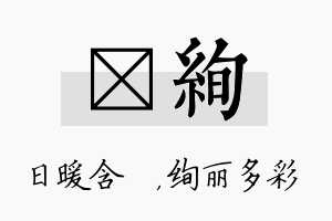 芃绚名字的寓意及含义