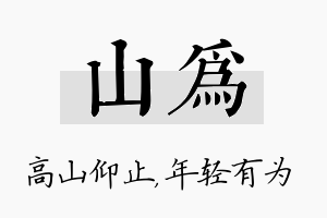 山为名字的寓意及含义