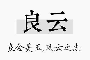 良云名字的寓意及含义