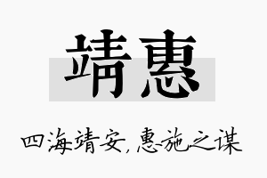 靖惠名字的寓意及含义