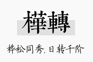 桦转名字的寓意及含义