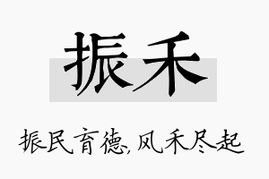 振禾名字的寓意及含义