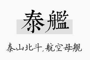 泰舰名字的寓意及含义