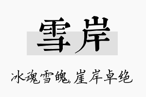 雪岸名字的寓意及含义