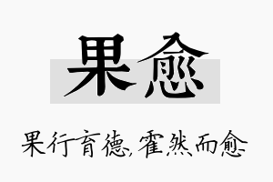 果愈名字的寓意及含义