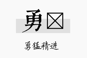 勇陞名字的寓意及含义