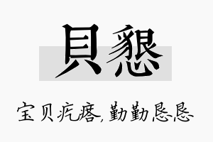 贝恳名字的寓意及含义