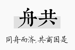 舟共名字的寓意及含义