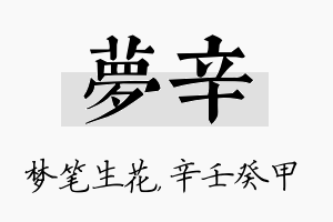 梦辛名字的寓意及含义