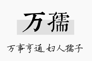 万孺名字的寓意及含义