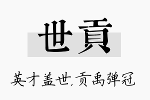 世贡名字的寓意及含义