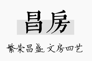 昌房名字的寓意及含义