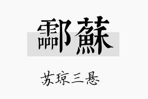 酃苏名字的寓意及含义