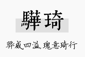 骅琦名字的寓意及含义