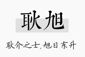 耿旭名字的寓意及含义